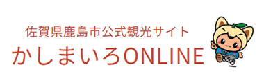 佐賀県鹿島市公式観光サイト かしまいろONLINE