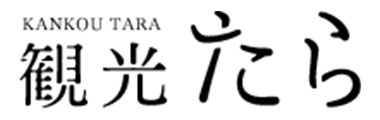 太良町観光協会