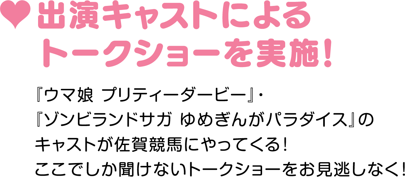 出演キャストによるトークショーを実施『ウマ娘 プリティーダービー』・『ゾンビランドサガ』のキャストが佐賀競馬にやってくる！ここでしか聞けないトークショーをお見逃しなく！