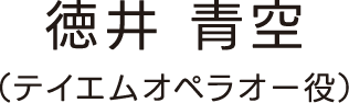 徳井 青空（テイエムオペラオー役）