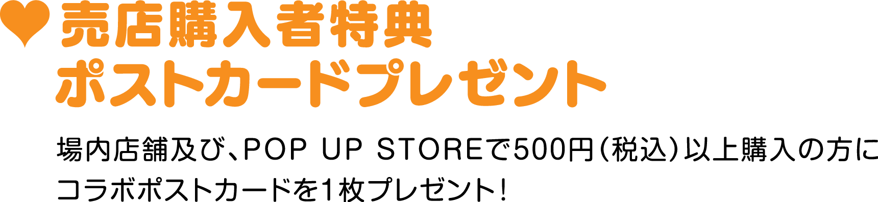 売店購入者特典ポストカードプレゼント　場内店舗及び、POP UP STOREで500円（税込）以上購入の方にコラボポストカードを１枚プレゼント!