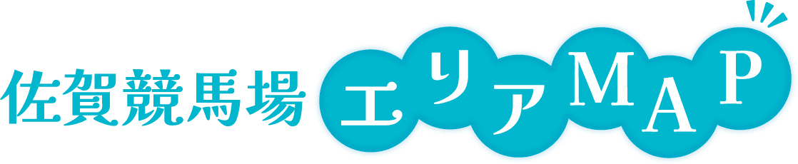 佐賀競馬場 エリアマップ