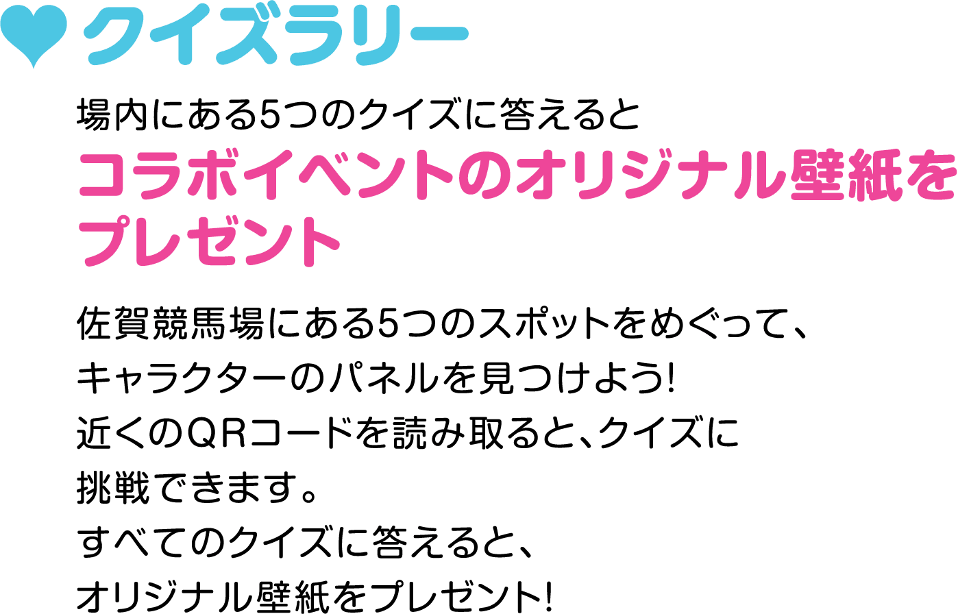 クイズラリー　場内にある5つのクイズに答えるとコラボイベントのオリジナル壁紙をプレゼント