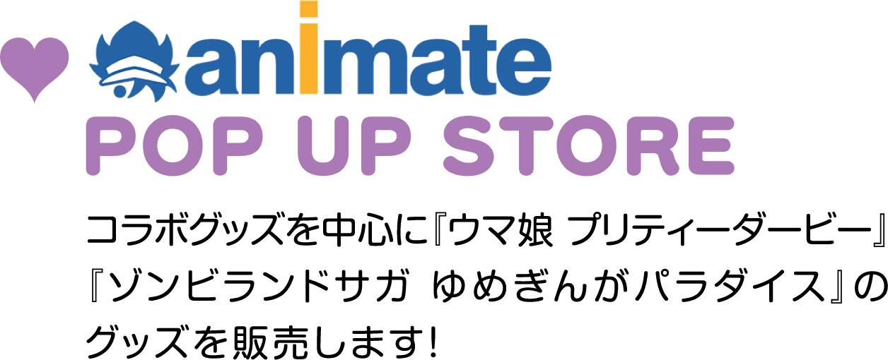 animate POP UP STORE　コラボイベントグッズを中心に『ウマ娘 プリティーダービー』『ゾンビランドサガ』のグッズを発売します。