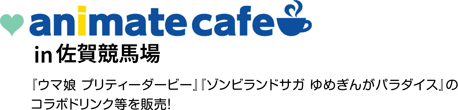 animate cafe in 佐賀競馬場　『ウマ娘 プリティーダービー』『ゾンビランドサガ ゆめぎんがパラダイス』のコラボドリンク等を販売！