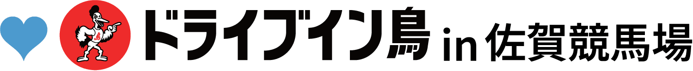 ドライブイン鳥 in 佐賀競馬場