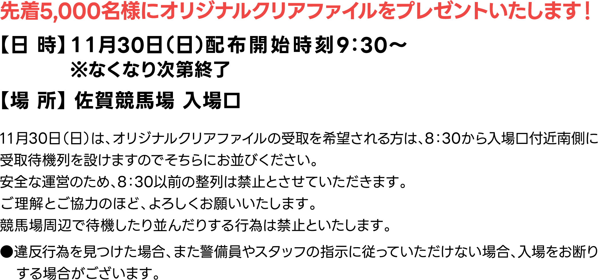 先着5,000名様にオリジナルクリアファイルをプレゼントいたします！
