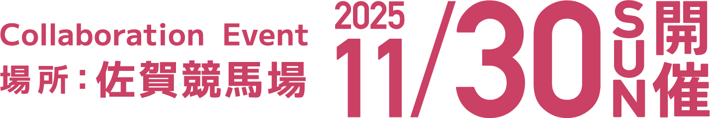 Collaboration Event　2025/11/30sun開催　場所：佐賀競馬場