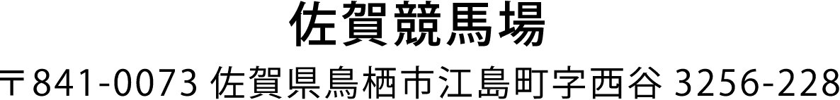 佐賀競馬場　〒841-0073佐賀県鳥栖市江島町字西谷3256-228