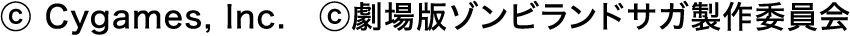 ⓒ Cygames, Inc.　ⓒ劇場版ゾンビランドサガ製作委員会