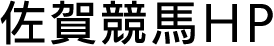 佐賀競馬HP