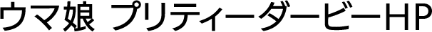 ウマ娘 プリティーダービーHP