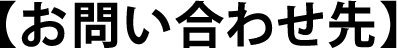 お問い合わせ先