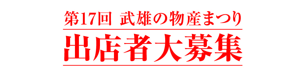 第17回武雄の物産まつり出店者大募集