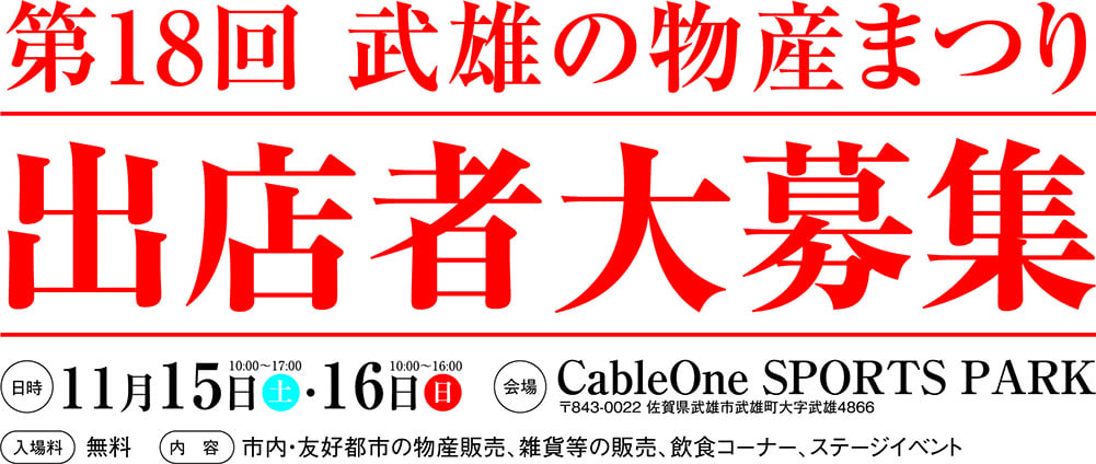 第18回武雄の物産まつり出店者大募集