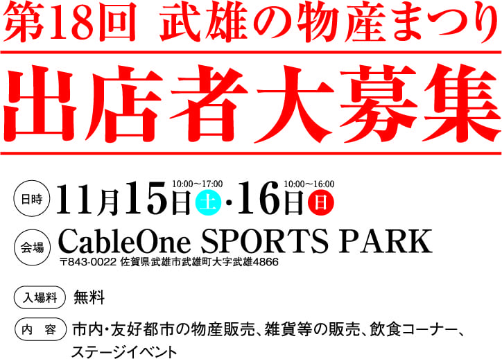 第18回武雄の物産まつり出店者大募集